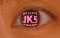 目に輝くJK5